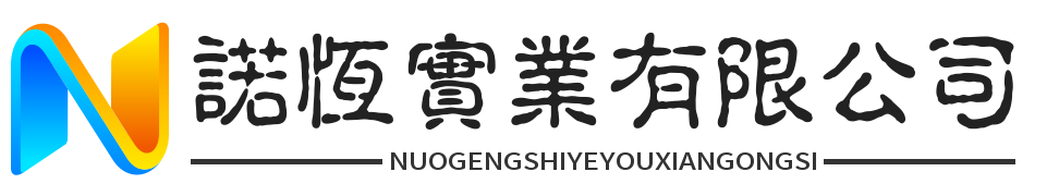 諾恆實業有限公司