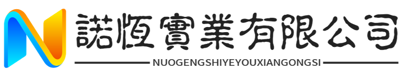 諾恆實業有限公司